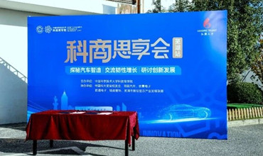 探秘汽車智造，共話創新發展 —— 中國科大科技商學院科商思享會（蕪湖站）圓滿舉辦